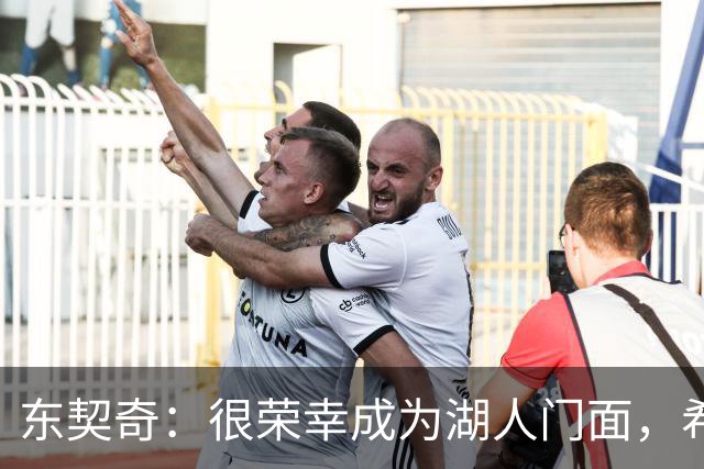 东契奇：很荣幸成为湖人门面，希望在这里长期效力