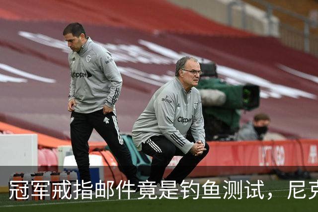冠军戒指邮件竟是钓鱼测试，尼克斯员工点开后被强制上课