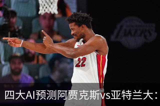 四大AI预测阿贾克斯vs亚特兰大：三家看主胜，Kimi倾向平局