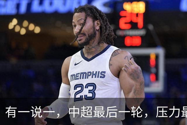 有一说一，中超最后一轮，压力最大的球队，当属以下三支