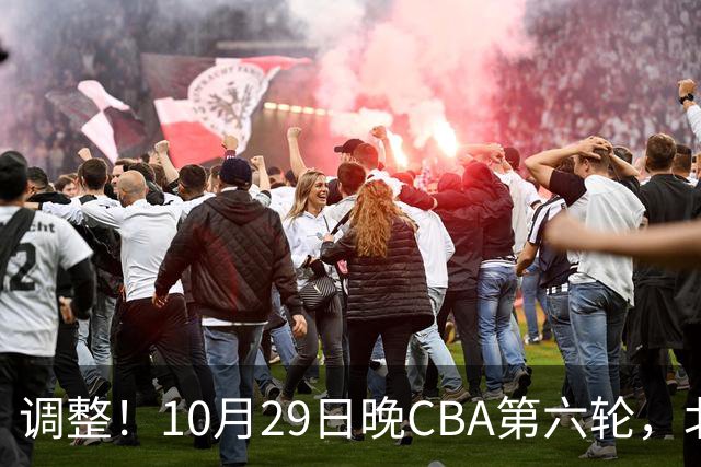 调整！10月29日晚CBA第六轮，北京首钢客场挑战青岛，别等错频道