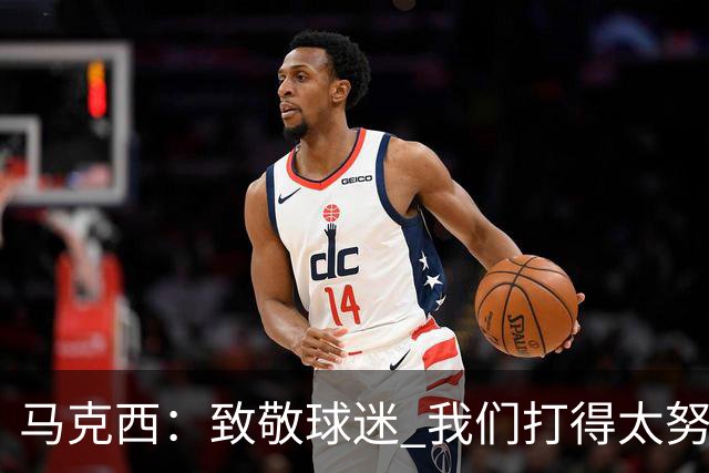 马克西：致敬球迷 我们打得太努力了 我们拼下了这场胜利！